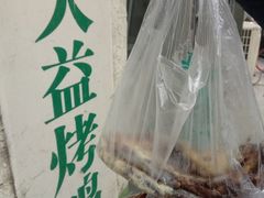 -大益烤鸡