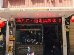 门面-江记鱼片
