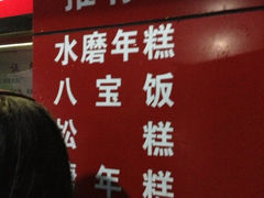 iphone_upload_pic-上海虹口糕团食品厂(欣兴店)