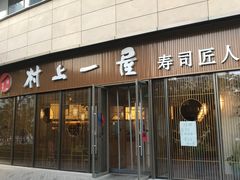 门面-村上一屋(望京店)