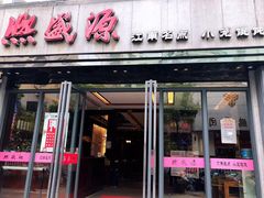 门面-熙盛源(复兴路店)