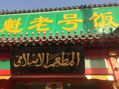 -白魁老号饭庄(交道口店)