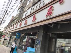 -老长江路灌汤包(天津路总店)