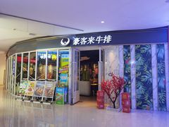 -豪客来牛排(华创国际广场店)