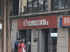 门面-贺记蛋烘糕(文庙西街店)