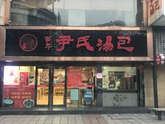 门面-百年尹氏汤包(湖南路狮子桥店)