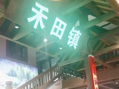 -禾田里·农村家常菜(乐从金河水岸店)