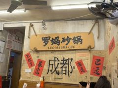 -罗妈砂锅(四川成都奎星楼店)