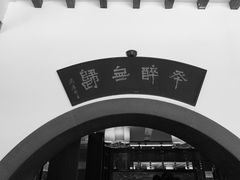 -咸亨酒店