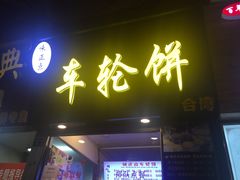门面-味正点车轮饼可丽饼(南禅寺店)