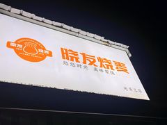 -晓友烧麦(光华村店)