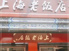 门面-上海老饭店(北京分店)