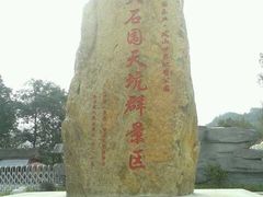 -百色大石围天坑群