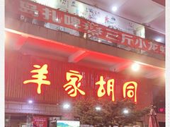门面-羊家胡同·龙虾烧烤火锅(龙汇路店)