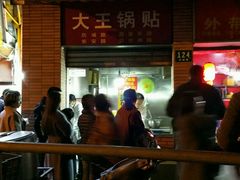门面-汪记大王锅贴(成山路店)