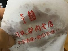 -闫家驴肉老店(华电一校店)