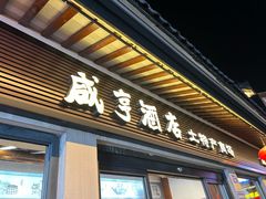 -咸亨酒店•非遗绍兴菜•中华老字号(堂吃餐厅)