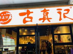 -古真记钵钵鸡(老公园店)