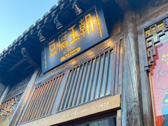 门面-品腐记·豆腐王朝(老门东总店)