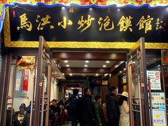 -马洪小炒泡馍馆(钟楼回民街店)