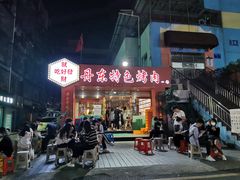 门面-丹东特色烤肉(学府路一部店)