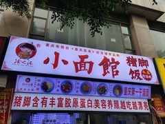 门面-渝之汇牛肉豌杂面