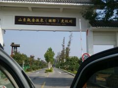 -观唐（国际）度假村温泉