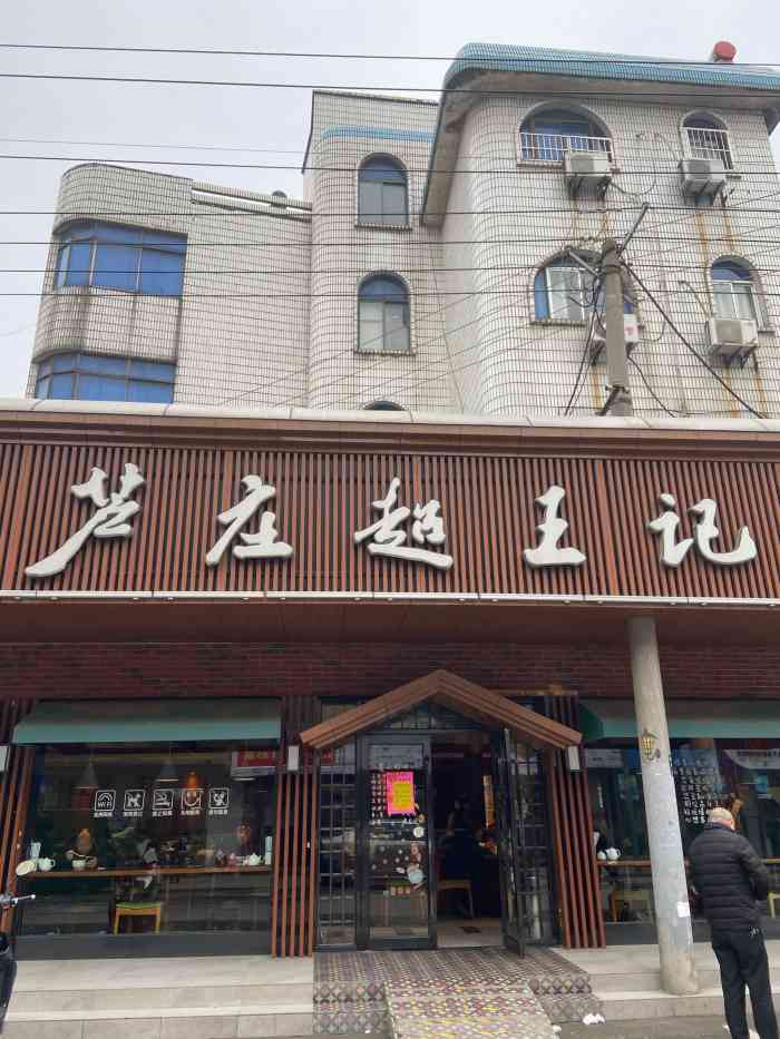 芦庄超王记(东绛店"小区里的老牌早餐店,随便吃吃不错.