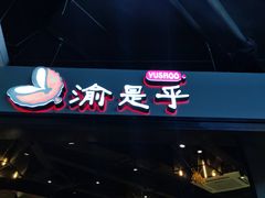 门面-渝是乎川渝小炒(新世界百货望京店)