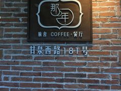 -乌镇那一年小院主题餐厅(甘泉西路店)