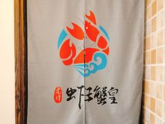 门面-老谭虾王蟹皇·龙虾·烧烤(蝴蝶湾店)