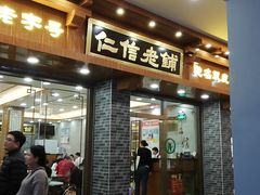 门面-仁信老铺(华盖路店)