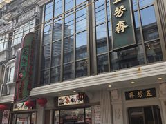 -五芳齋(云南南路店)