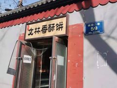门面-徐文林香酥饼(桃园店)