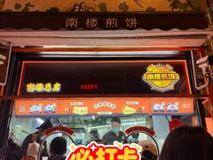 -南楼煎饼(南楼总店)