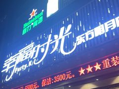 -幸福时光KTV(纬六路店)