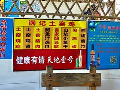 -满記土窑烧鷄波浪山莊