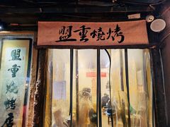门面-盟重烧烤(高正街店)
