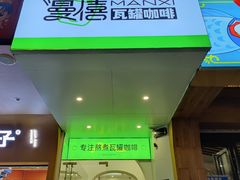 -曼僖瓦罐咖啡(华山南路店)