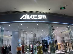 -爱客(新城吾悦广场店)