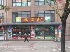 -源宗盛粽子汤圆