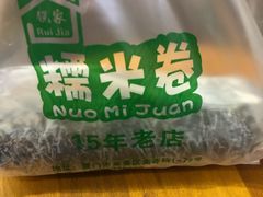 -糯米卷