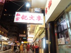 -麦文记面家(佐敦店)