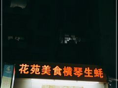 门面-花苑美食横琴生蚝火锅(拱北粤华路店)