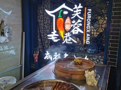 -芙蓉巷成都名小吃(大卫城店)