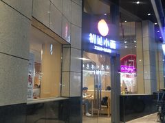 门面-初见小面(上沙店)