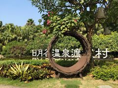 -厦门日月谷温泉渡假村