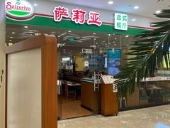 -萨莉亚意式餐厅(南京环亚凯瑟琳广场店)