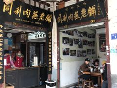 -同利肉燕老铺(澳门路店)