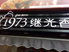 -1973继光香香鸡(曲阳路店)